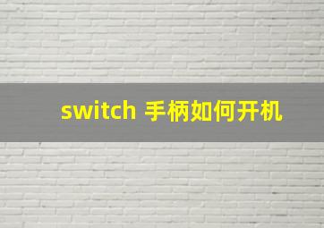 switch 手柄如何开机